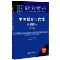 �Ї�(gu��)ý���cŮ�԰l(f��)չ��(b��o)�� Report on the Development of Media and Gender in China (2020)   2020