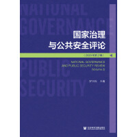 ���������c������ȫ�u(p��ng)Փ National Governance and Public Security Review (Volume 2)  2020���2݋ 