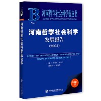�����܌W(xu��)����ƌW(xu��)�l(f��)չ��(b��o)�� Report on the Development of Philosophy and Social Sciences in Henan (2021)   2021