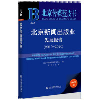 ����������I(y��)�l(f��)չ��� Annual Report on the Development of Beijing Press and Publishing Industry (2019-2020)   2019��2020