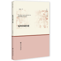 ����ӡˢ���� Printing Communication in late Ming Dynasty   