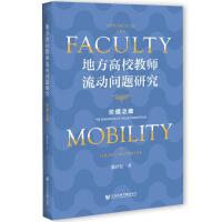 �ط���У�̎�����(d��ng)��(w��n)�}�о� Research on the Faculty Mobility in Local Universities: The Dimension of Value Orientation �r(ji��)ֵ֮�S  