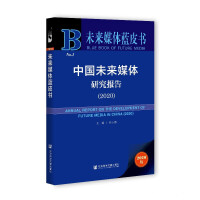 �Ї�(gu��)δ��(l��i)ý�w�о���(b��o)�� Annual Report on the Development of Future Media in China (2020)   2020