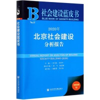 2020�걱�����(hu��)���O(sh��)������(b��o)�� Annual Report on Analysis of Beijing Society-Building (2020)   2020