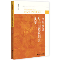 ����׃�w�c�Ї������ƶ���׃ The Transformation of Civilization and the Development of Taxation System   