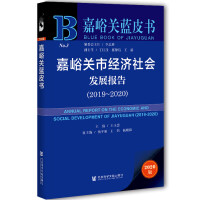 �����P(gu��n)�н�(j��ng)��(j��)���(hu��)�l(f��)չ��(b��o)�� Annual Report on the Economic and Social Development of Jiayuguan (2019-2020)   2019��2020