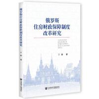 ���_˹ס��ؔ(c��i)�������ƶȸĸ��о� A Research on the Reform of Russian Housing Financial Security System   