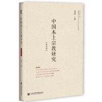 �Ї������ڽ��о� Studies on Chinese Indigenous Religions  ��4݋ 