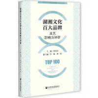 �����Ļ��ٴ�Ʒ�Ƽ���Ӱ����u(p��ng)�r(ji��) Top 100 Brands of Huxiang Culture and Their Influence Evaluation   