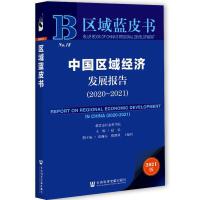 �Ї��^(q��)��(j��ng)��(j��)�l(f��)չ��(b��o)�� Report on Regional Economic Development in China (2020-2021)   2020��2021