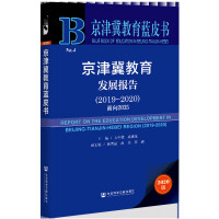 ���򼽽����l(f��)չ��� Report on the Education Development in Beijing-Tianjin-Hebei Region (2019-2020) ����2035  2019��2020