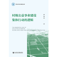 �弉(j��)�����I(y��)���O(sh��)���w�Є�(d��ng)��߉݋ The Generative Logic of Collective Action for Village-Level Public Welfare Undertaking Construction   