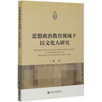 ˼�����ν���ҕ�������Ļ����о� Research on Cultivating People with Culture in the Perspective of Ideological and Political Education   