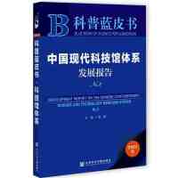 �Ї��F(xi��n)���Ƽ��^�wϵ�l(f��)չ��(b��o)�� Development Report on the Chinese Contemporary Science and Technology Museums System No.2  No.2 