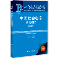 �Ї�����đB(t��i)�о���� Annual Report on Social Mentality of China (2020)   2020