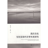 �����Ļ��c�|���F(xi��n)���ČW(xu��)�P(gu��n)ϵ�о� A Study on the Relationship between Western Culture and Modern East Asian Literature   