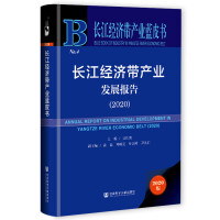 �L����(j��ng)�����a(ch��n)�I(y��)�l(f��)չ��� Annual Report on Industrial Development in Yangtze River Economic Belt (2020)   2020