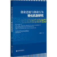 ��(chu��ng)�I(y��)��Ը�c��(chu��ng)�I(y��)�О��D(zhu��n)���C(j��)���о� Research on the Transformation Mechanism of Entrepreneurial Intention and Entrepreneurial Behavior   