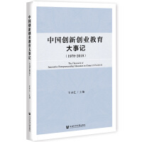 �Ї���(chu��ng)��(chu��ng)�I(y��)��������ӛ The Chronicle of Innovative Entrepreneurship Education in China (1978-2018)  1978��2018 