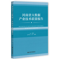 ����ʡ��(sh��)��(j��)�a(ch��n)�I(y��)���g(sh��)(li��n)�ˈ�(b��o)�� The Report of Henan Big Data Industrial Technology Alliance   
