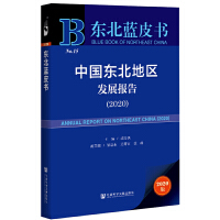 �Ї��|���؅^(q��)�l(f��)չ��(b��o)�� Annual Report on Northeast China (2020)   2020