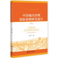 �Ї�(gu��)�������턓(chu��ng)�°����о���(b��o)�� Innovations and Excellence in Chinese Urban Governance Case Studies Reports No.1  No.1 