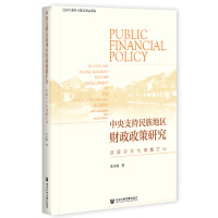 ����֧������؅^(q��)ؔ�������о� Public Financial Policy Supporting Ethnic Minority Regions Development by the Central Government in China: The Evaluation and Adjustment Ч���u�r�c�{(di��o)������  