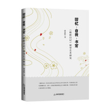 回憶·自我·書寫:《蜻蛉日記》敘事藝術(shù)研究