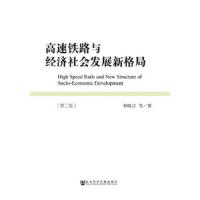 �����F·�c��(j��ng)��(j��)���(hu��)�l(f��)չ�¸�� High Speed Rails and New Structure of Socio-Economic Development ��2��
