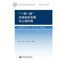 ��һ��һ·���ؾ��؅^(q��)�l(f��)չ���Ϻ����� The Development of the Area along the Belt and Road and the Contribution of Shanghai �Ї�����W�ߡ�һ��һ·���v�MՄ