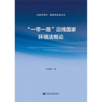 ��һ��һ·���ؾ����ҭh(hu��n)������Փ Introduction to the Environmental Law of Countries along 