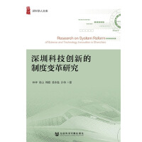 ���ڿƼ���(chu��ng)�µ��ƶ�׃���о� Research on System Reform of Science and Technology Innovation in Shenzhen