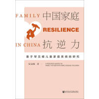 �Ї�(gu��)��ͥ������ Family Resilence in China: A Research based on Family System with Rare Disease Children ���ں�Ҋ(ji��n)����ͯ��ͥϵ�y(t��ng)���о�