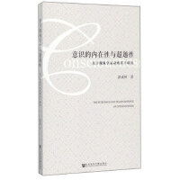 ���R�ă�(n��i)�����c��Խ�� The Intrinsics and Transcendence of Consciousness �P(gu��n)�ڬF(xi��n)��W(xu��)�\�ӵ������о�