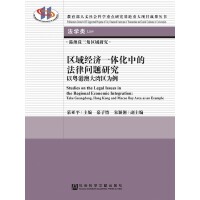 �^(q��)��(j��ng)��(j��)һ�w���еķ��Ɇ��}�о� Studies on the Legal Issues in the Regional Economic Integration: Take Guangdong, Hong Kong and Macao Bay Area as an Example �Ի��۰Ĵ󞳅^(q��)����