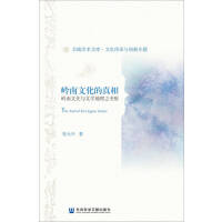 �X���Ļ������� The Truth of the Lingnan Culture �X���Ļ��c�ČW(xu��)����֮����