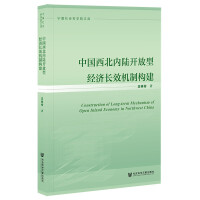 �Ї�������(n��i)��_���ͽ�(j��ng)��(j��)�LЧ�C(j��)�Ƙ�(g��u)�� Construction of Long-term Mechanism of Open Inland Economy in Northwest China