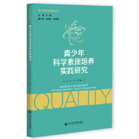 ������ƌW(xu��)���|(zh��)���B(y��ng)��(sh��)�`�о� Research on the Practice of Cultivating Scientific Literacy of Adolescents