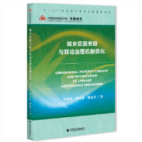 ���l(xi��ng)ؚ���P(gu��n)(li��n)�c(li��n)��(d��ng)����C(j��)�ƃ�(y��u)�� Urban-Rural Poverty Linkage and Optimization of Linkage Governance Mechanism