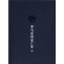 羅馬帝國(guó)衰亡史.2