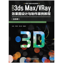 ���İ�3ds Max/VRayЧ���D�O(sh��)Ӌ�c���������̳�