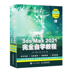 中文版3ds Max 2021完全自學(xué)教程