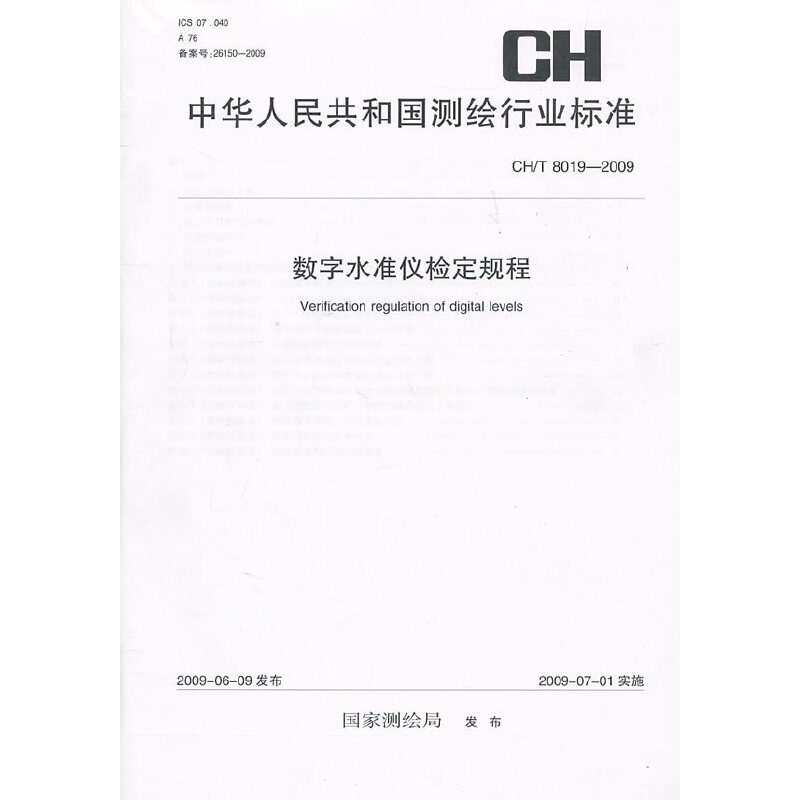 ��(sh��)��ˮ��(zh��n)�x�z��Ҏ(gu��)��(CH/T 8019-2009)