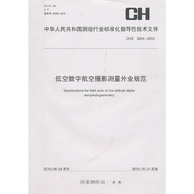 �ͿՔ�(sh��)�ֺ��ՔzӰ�y����I(y��)Ҏ(gu��)����CH/Z3004-2010��