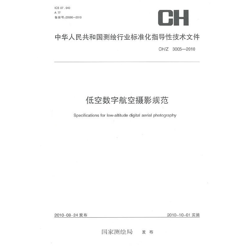 �ͿՔ�(sh��)�ֺ��ՔzӰҎ(gu��)����CH/Z3005-2010��