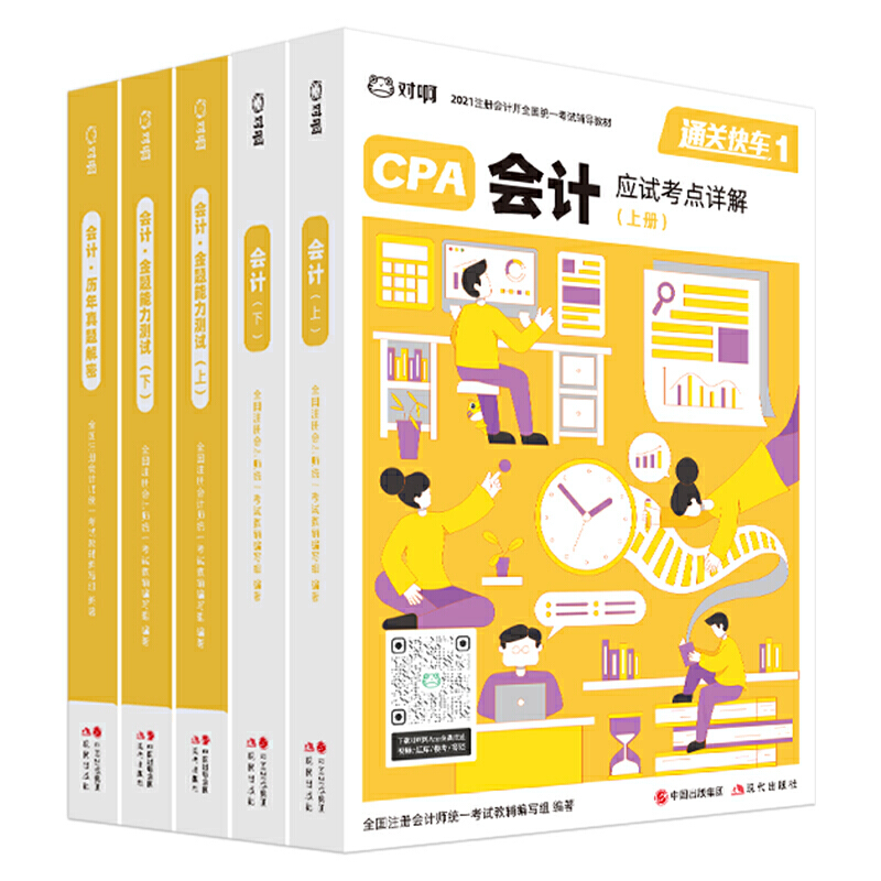 �����W(w��ng)ע��С�G�� 2021ע�ԕ�Ӌ��CPA�̲�+���}+���} ��Ӌ�οƣ�5���ף�