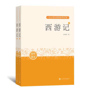 西游記(上下) 中小學(xué)生閱讀指導(dǎo)目錄