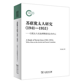 蘇聯(lián)猶太人研究(1941—1953)——以猶太人反法西斯委員會(huì)為中心