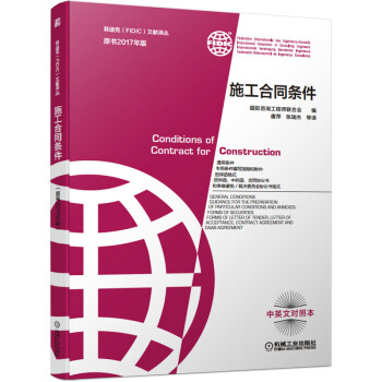 ʩ����ͬ�l�� �ƵϿ�FIDIC�īI(xi��n)�g�� ԭ��(sh��)2017��� ���°�