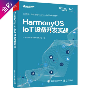HarmonyOS��IoT�O(sh��)���_�l(f��)��(sh��)��(zh��n)�������_�l(f��)��ȫ�ʣ�(����ҕ�c(di��n)��Ʒ)